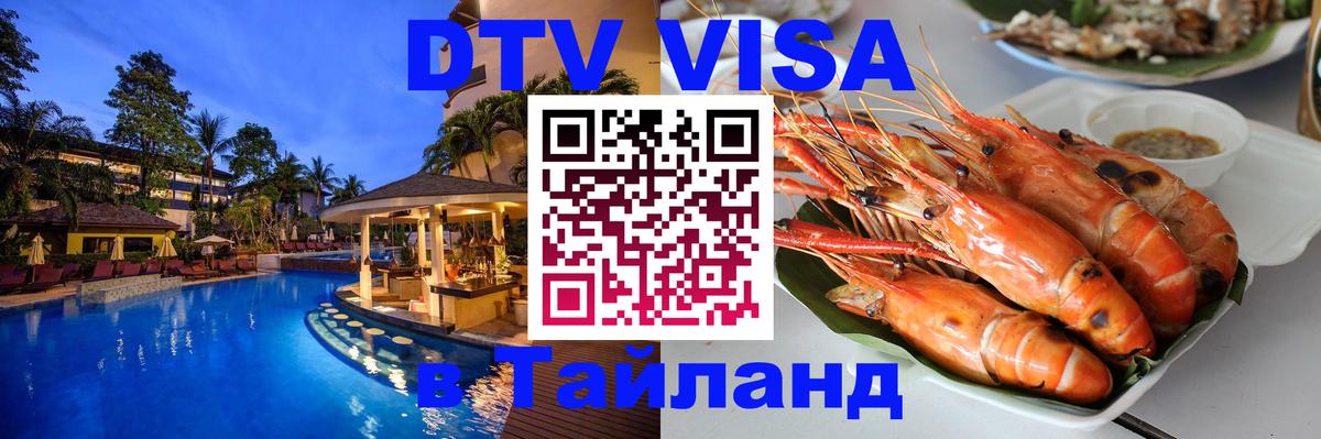 VISA в Тайланд для удалёнщиков 