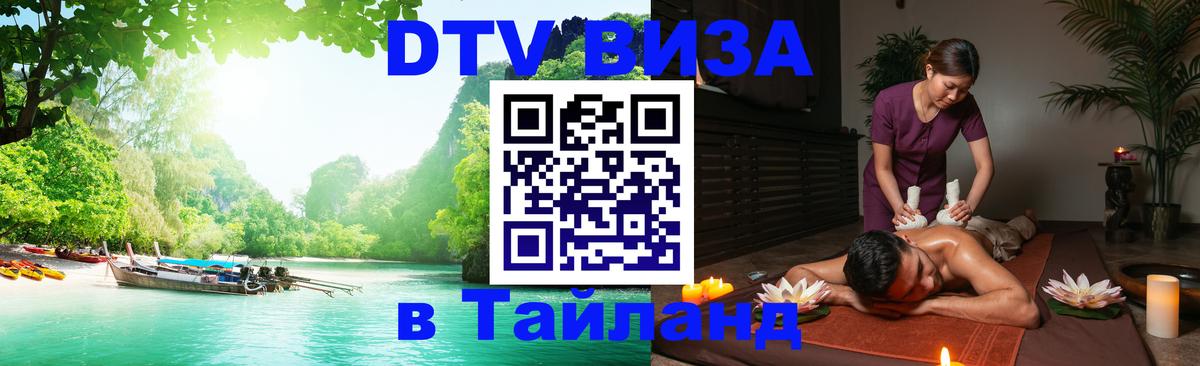 Как сделать DTV визу в Тайланд 