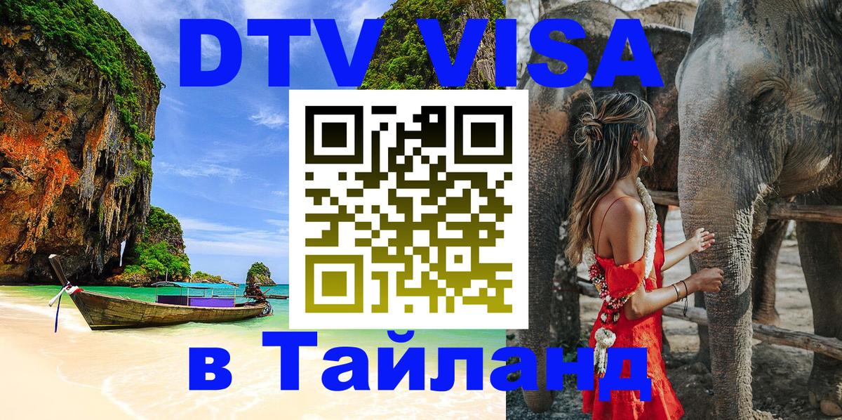 Стоимость и условия DTV визы — оформление в Таиланд под ключ - 